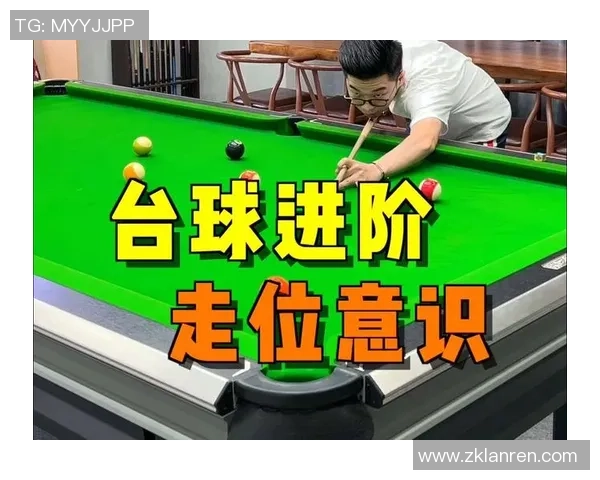 台球技巧与战略解析：从基础到进阶的全面提升之路